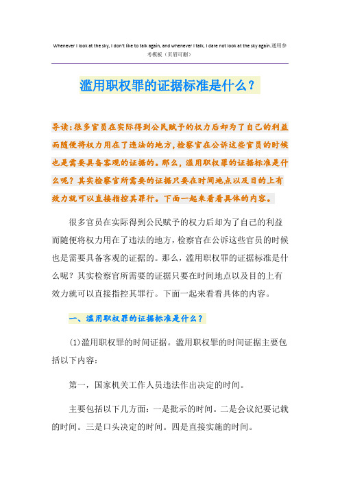 滥用职权罪的证据标准是什么？