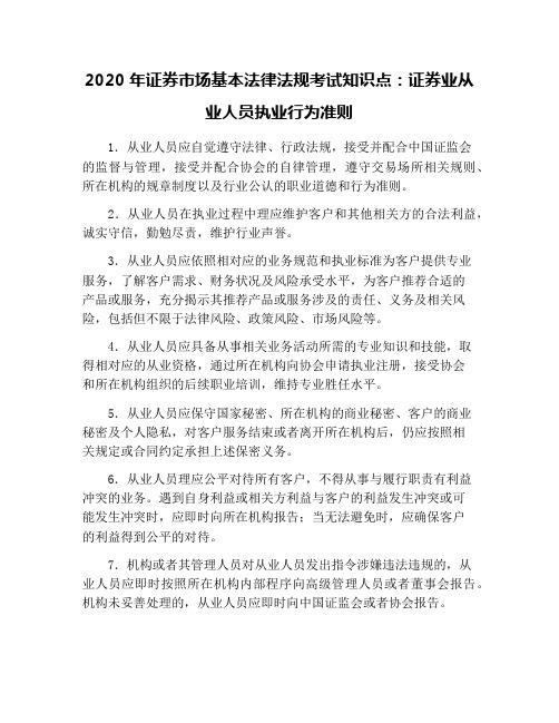 2020年证券市场基本法律法规考试知识点：证券业从业人员执业行为准则