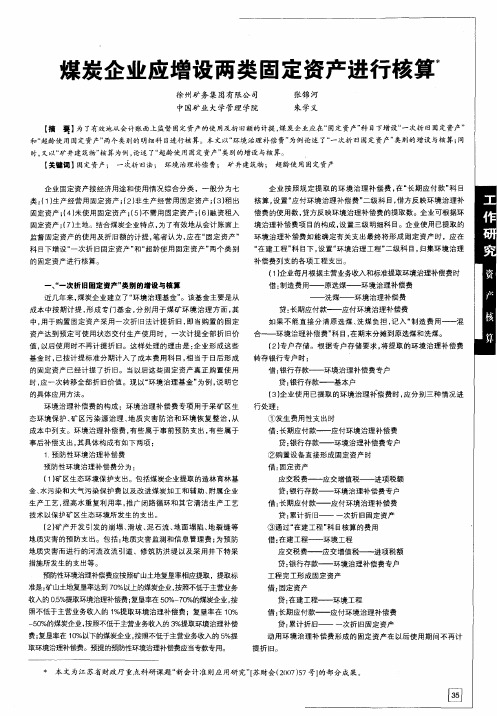 煤炭企业应增设两类固定资产进行核算