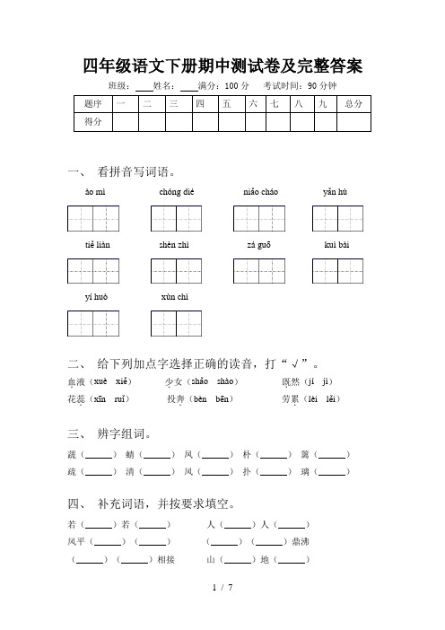 四年级语文下册期中测试卷及完整答案