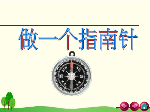 (教科版)小学科学《做一个指南针》课件-PPT1