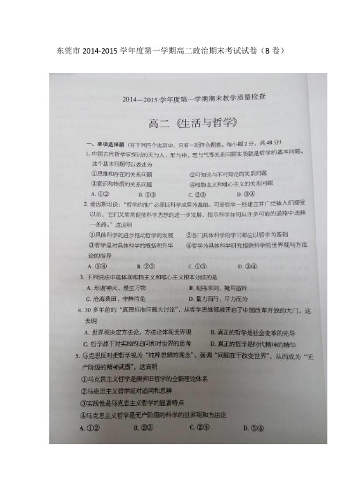 广东省东莞市2014-2015学年高二上学期期末考试政治试题(B卷) 扫描版含答案