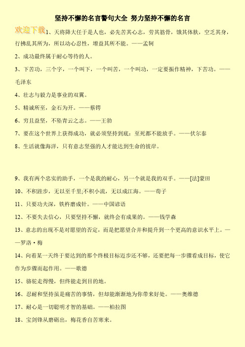 坚持不懈的名言警句大全 努力坚持不懈的名言