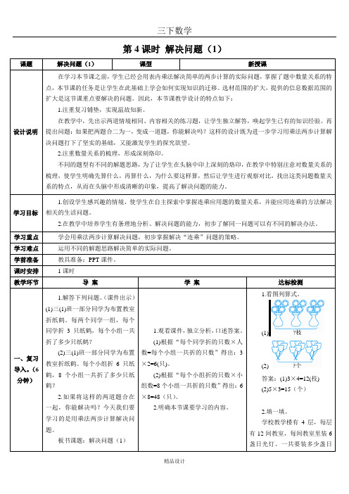 人教版三年级数学下册第4课时 解决问题(1)(导学案)