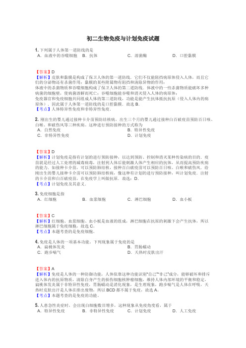 初二生物免疫与计划免疫试题
