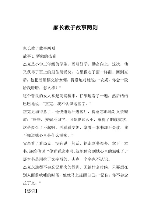 家长教子故事两则