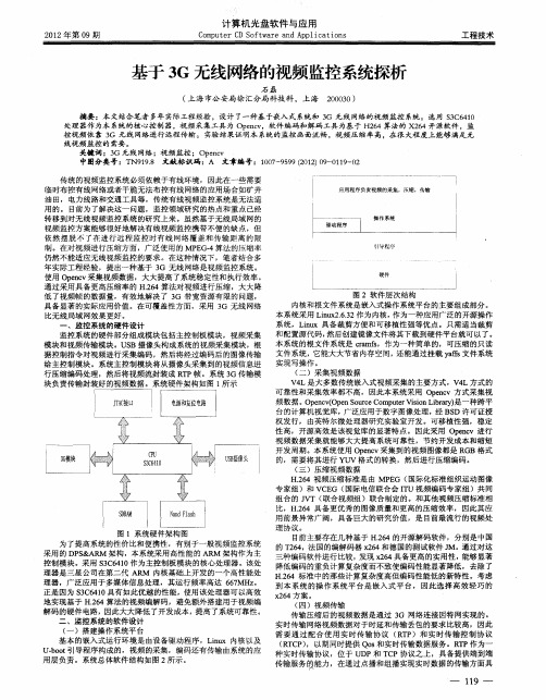 基于3G无线网络的视频监控系统探析