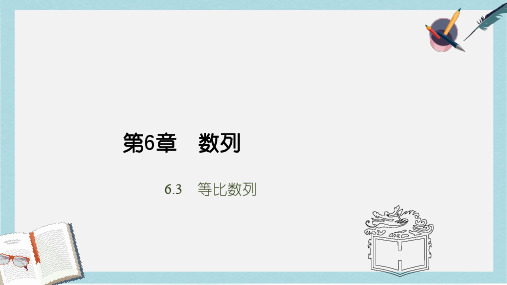 人教版中职数学(基础模块)下册6.3《等比数列》ppt课件2