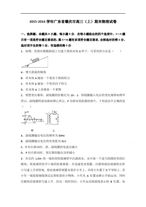 广东省肇庆市2016届高三上学期期末物理试卷 Word版含解析