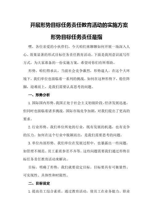 开展形势目标任务责任教育活动的实施方案形势目标任务责任是指