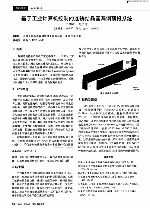 基于工业计算机控制的连铸结晶器漏钢预报系统