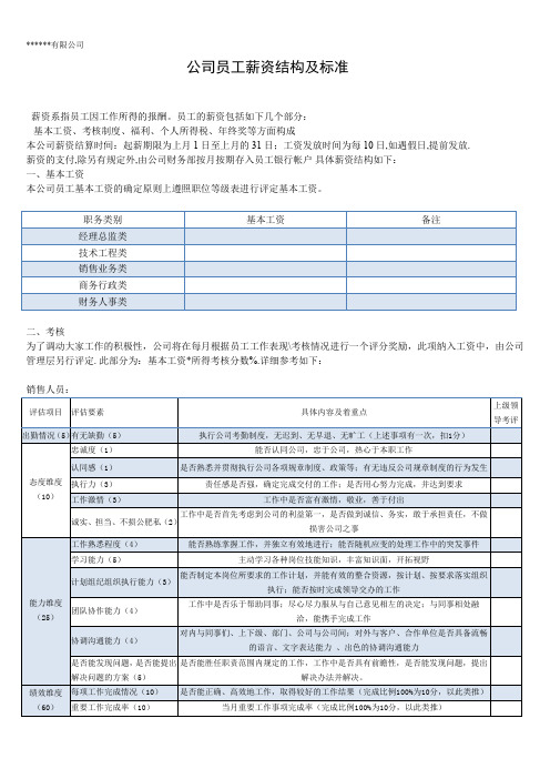 公司员工薪资结构及标准