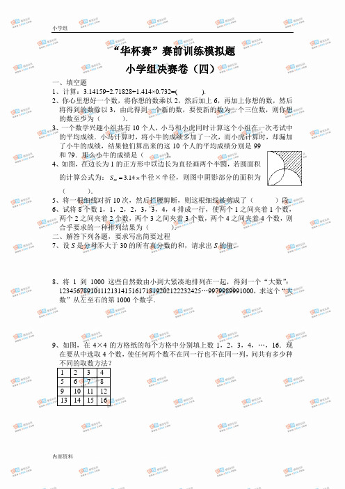 “华杯赛”决赛赛前训练模拟题4(小学组决赛卷)