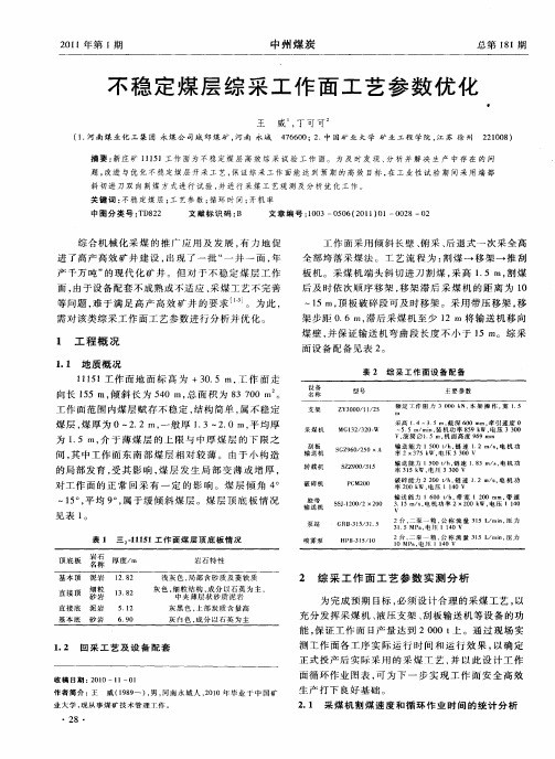 不稳定煤层综采工作面工艺参数优化