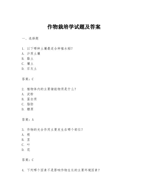 作物栽培学试题及答案