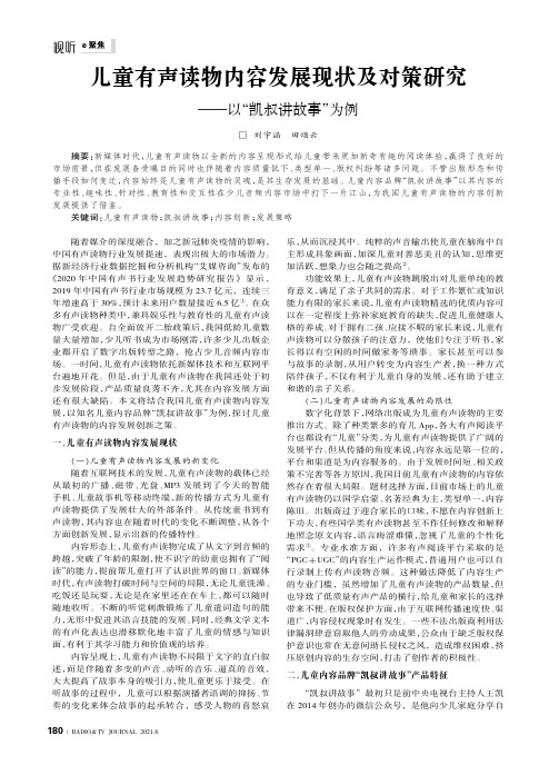 儿童有声读物内容发展现状及对策研究——以“凯叔讲故事”为例