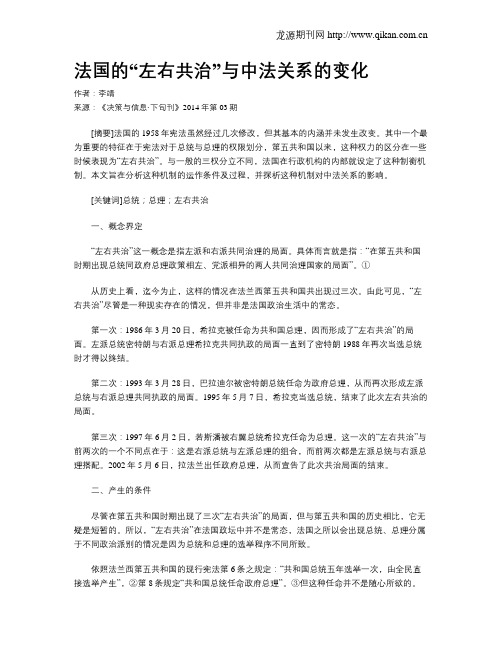 法国的“左右共治”与中法关系的变化