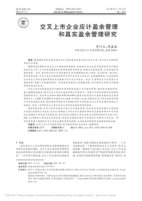 交叉上市企业应计盈余管理和真实盈余管理研究_贾巧玉