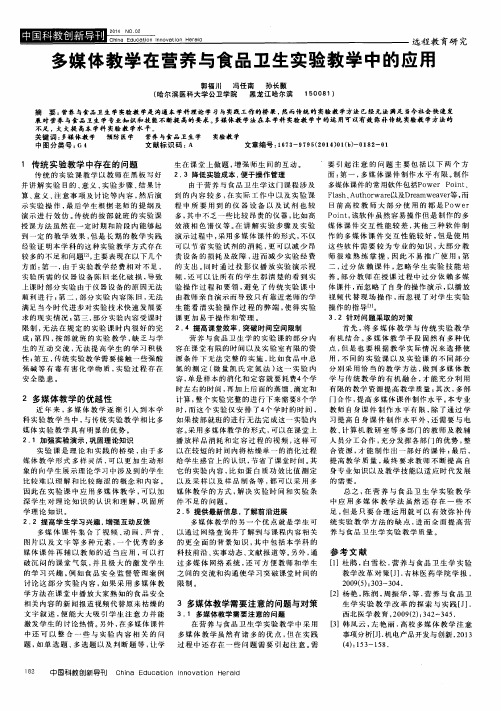 多媒体教学在营养与食品卫生实验教学中的应用