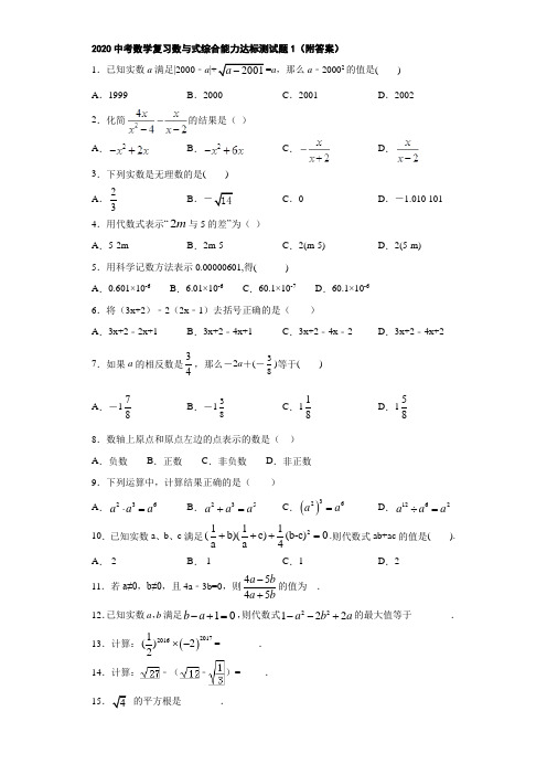 2020中考数学复习数与式综合能力达标测试题1(附答案)