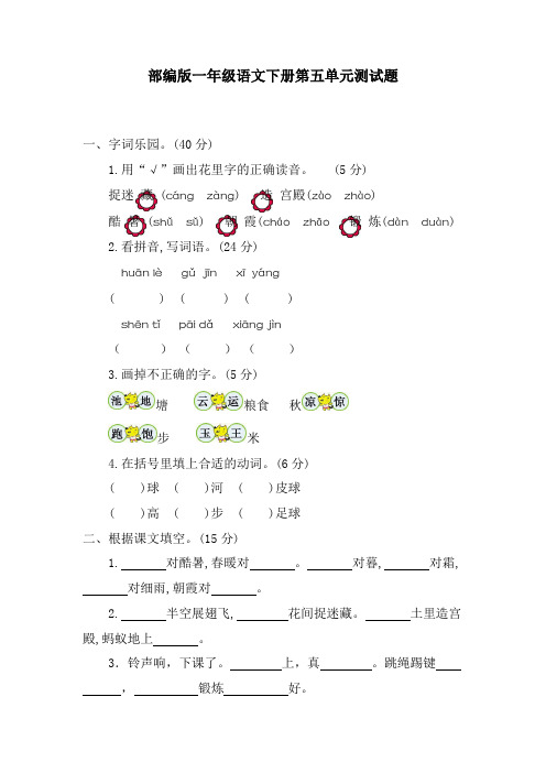 (精编版)部编版一年级语文下册第五单元测试卷(附答案)