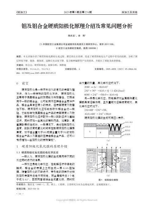 铝及铝合金硬质阳极化原理介绍及常见问题分析