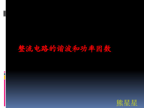 整流电路的谐波和功率因数分析