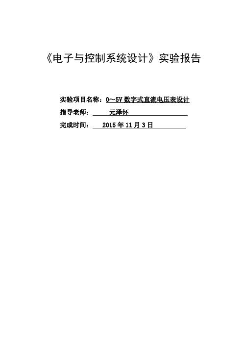 0～5V数字式直流电压表设计实验报告《电子与控制系统设计》实验报告