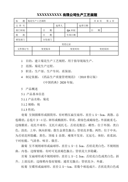 菊花生产工艺规程