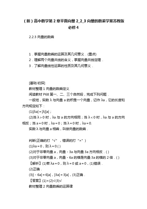 （新）高中数学第2章平面向量2_2_3向量的数乘学案苏教版必修4