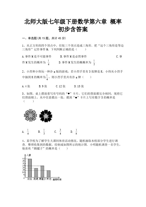 (2023年最新)北师大版七年级下册数学第六章 概率初步含答案