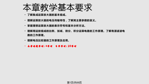 电工电子技术课程集成运算放大器及其应用PPT课件