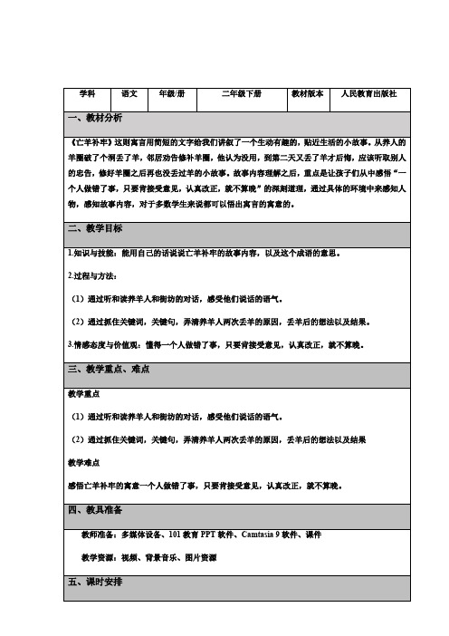 人教部编版二年级下册亡羊补牢教案