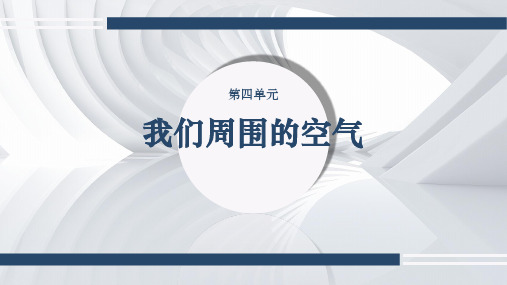 第四单元第一节空气的组成课件-鲁教版(五四制)化学八年级全一册