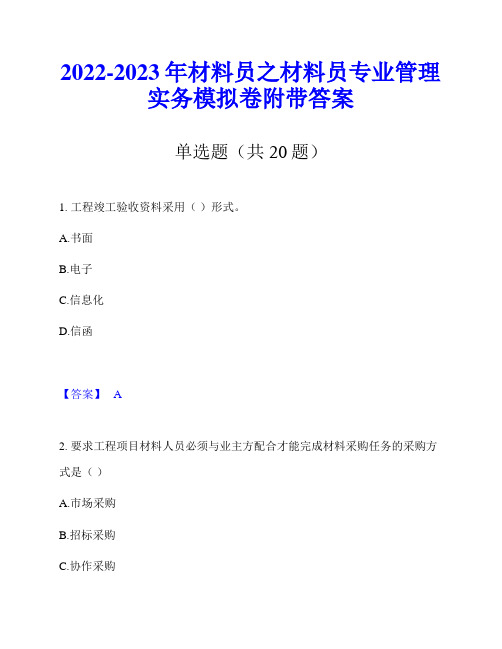 2022-2023年材料员之材料员专业管理实务模拟卷附带答案