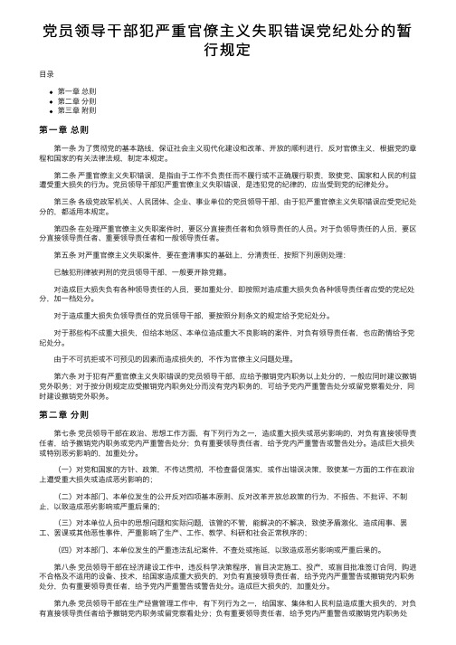 党员领导干部犯严重官僚主义失职错误党纪处分的暂行规定