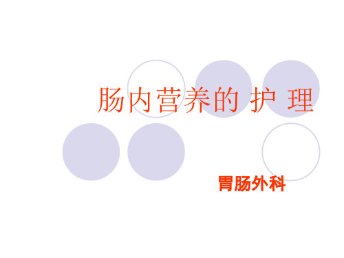 肠内营养的护理PPT课件