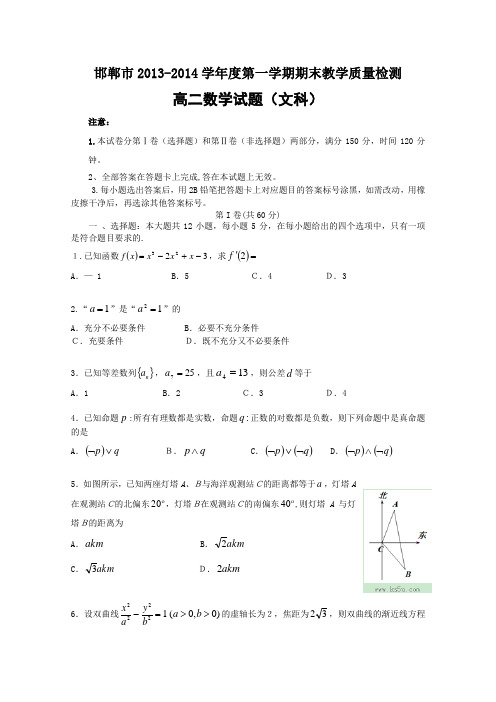 [高二数学期末试题]河北省邯郸市2013-2014学年高二上学期期末考试 数学文试题