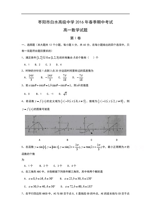 湖北省枣阳市白水高中2015-2016学年高一下学期期中考试 数学 Word版含答案