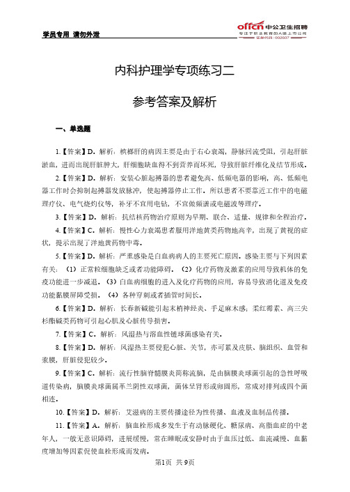 内科护理学专项练习二参考答案及解析