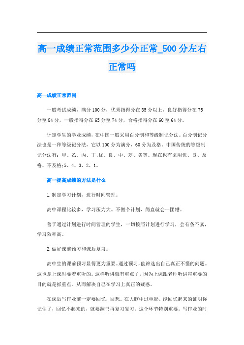 高一成绩正常范围多少分正常00分左右正常吗