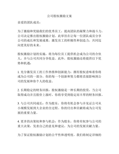 公司股权激励文案