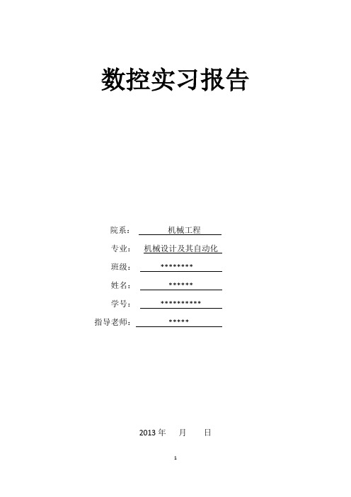 数控实习铣床报告