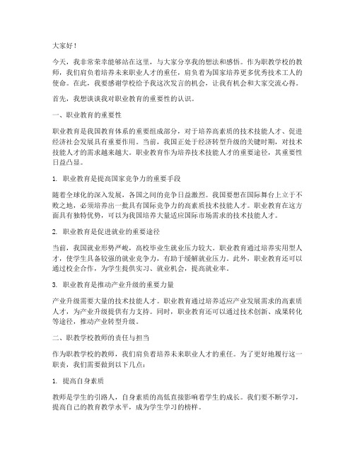 职教学校教师演讲稿