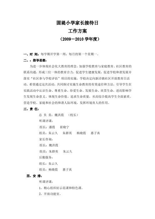 固堤小学家长开放日工作方案2009-2010