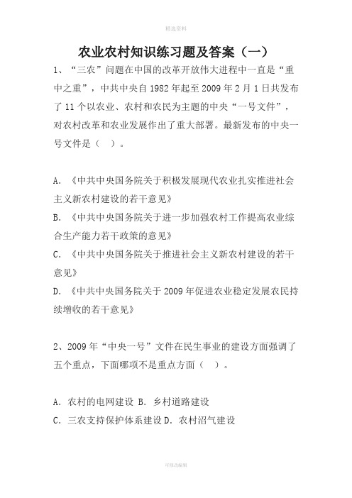 农业农村知识练习题及答案村官考试必看