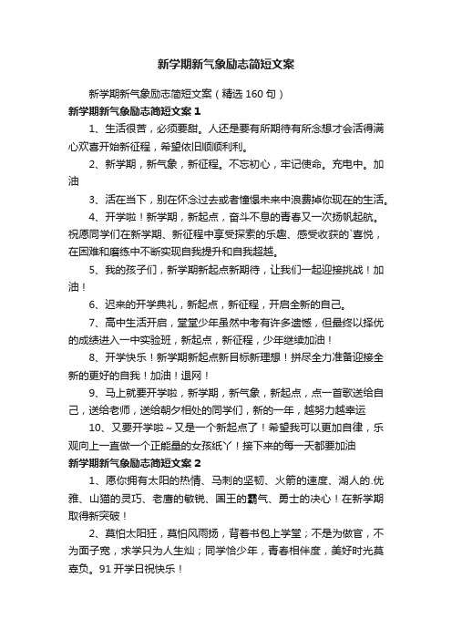 新学期新气象励志简短文案（精选160句）