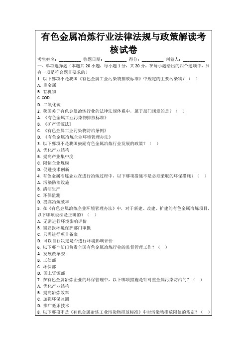 有色金属冶炼行业法律法规与政策解读考核试卷