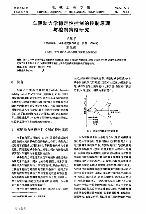 车辆动力学稳定性控制的控制原理与控制策略研究