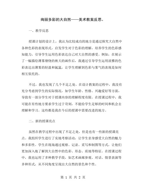 绚丽多彩的大自然——美术教案反思